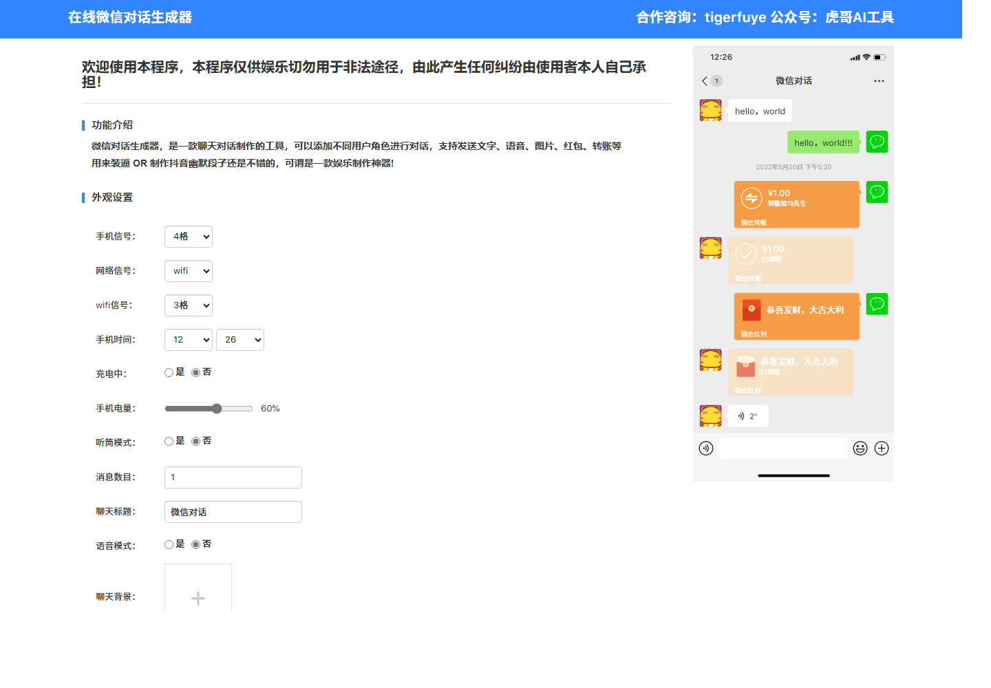 微信对话生成器 产品界面截图